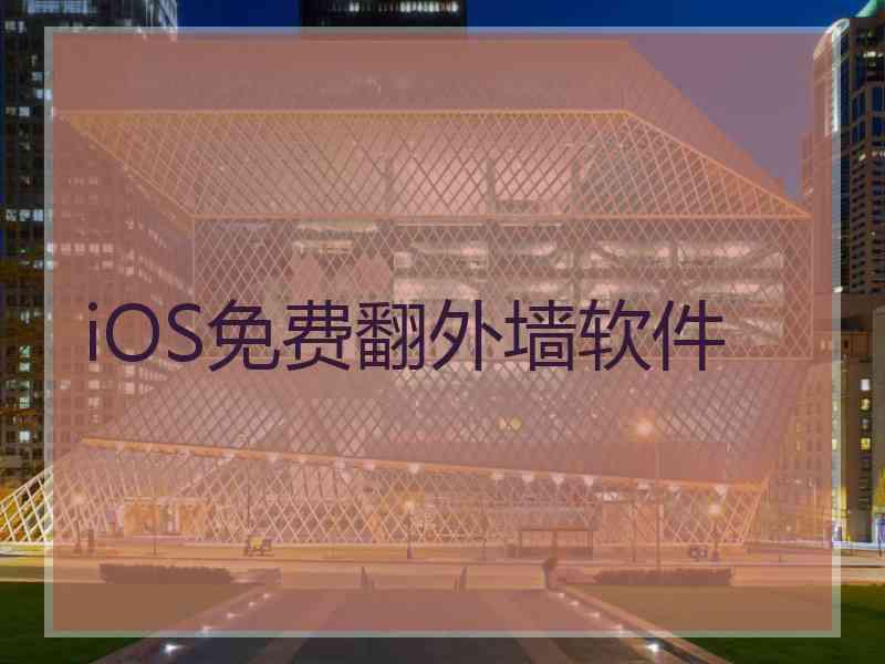 iOS免费翻外墙软件