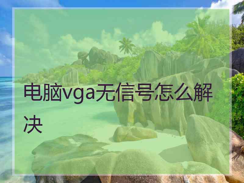 电脑vga无信号怎么解决