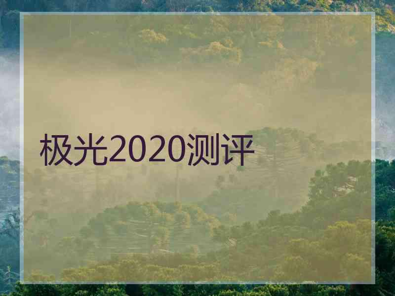 极光2020测评