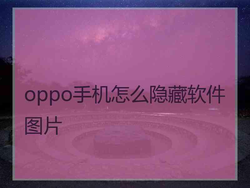 oppo手机怎么隐藏软件图片