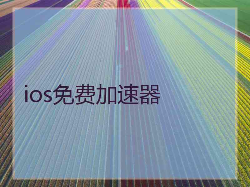 ios免费加速器