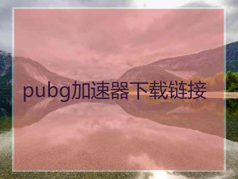 pubg加速器下载链接