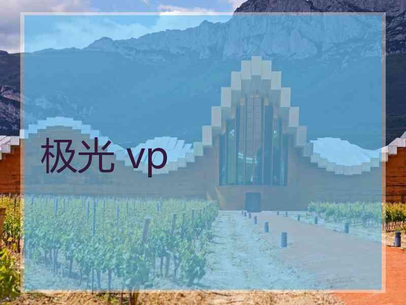 极光 vp