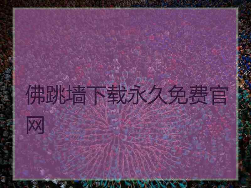 佛跳墙下载永久免费官网