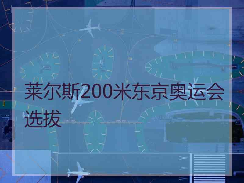 莱尔斯200米东京奥运会选拔