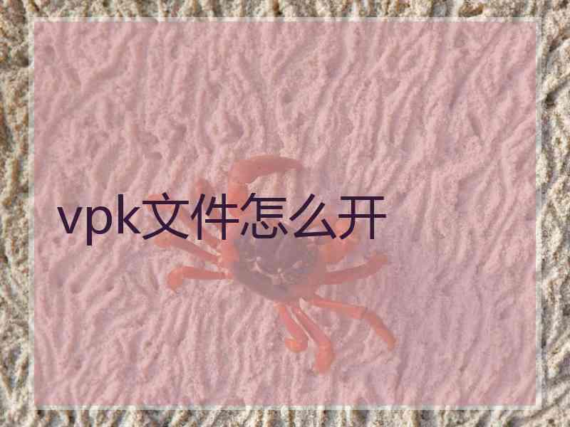 vpk文件怎么开