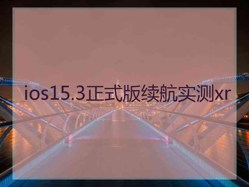 ios15.3正式版续航实测xr