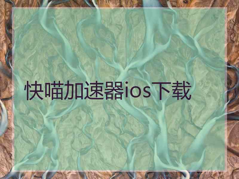 快喵加速器ios下载