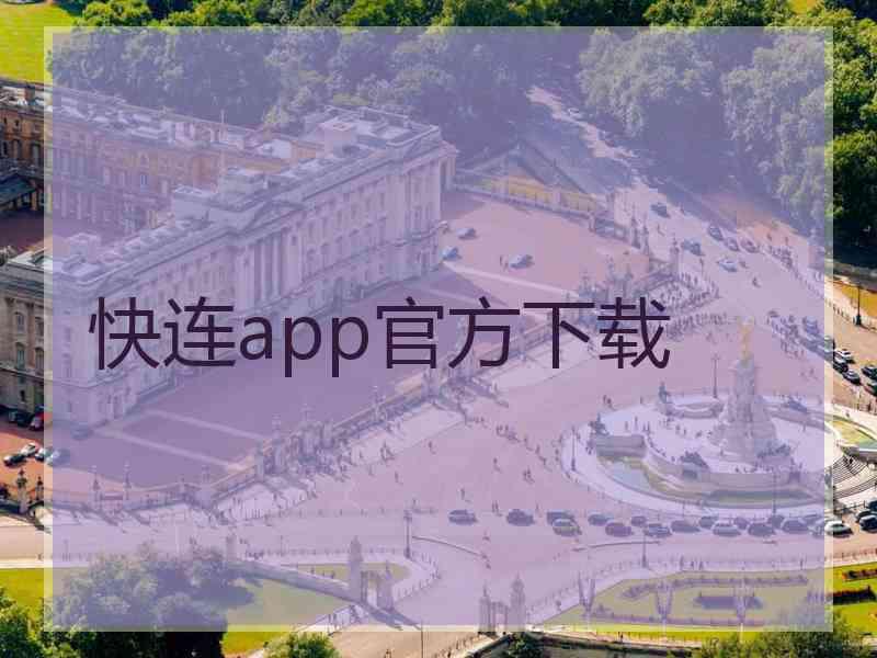 快连app官方下载