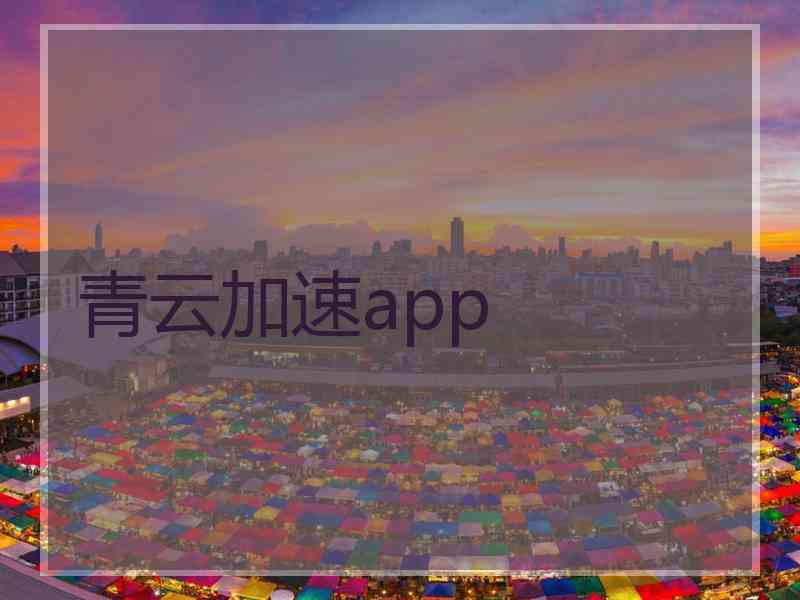 青云加速app