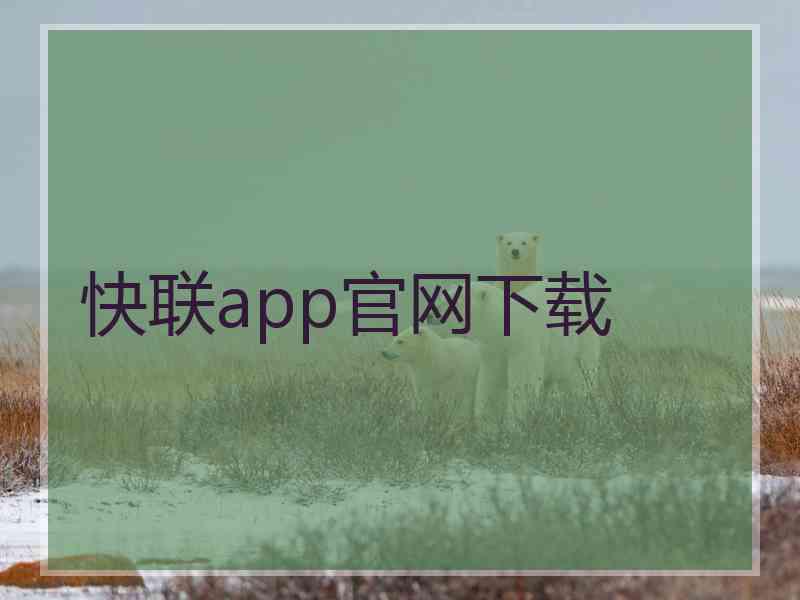 快联app官网下载