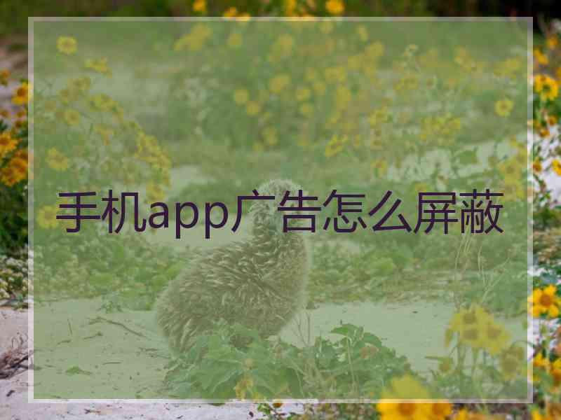 手机app广告怎么屏蔽