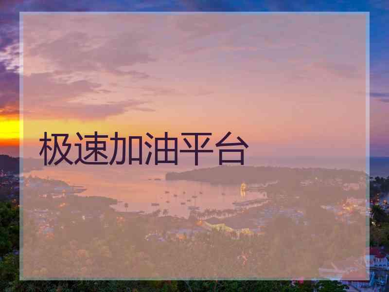 极速加油平台