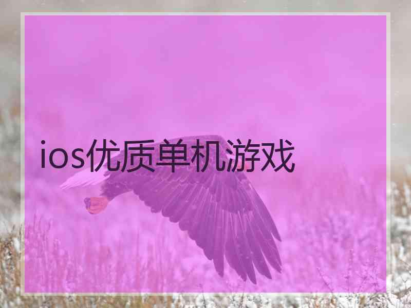 ios优质单机游戏