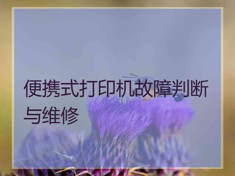 便携式打印机故障判断与维修