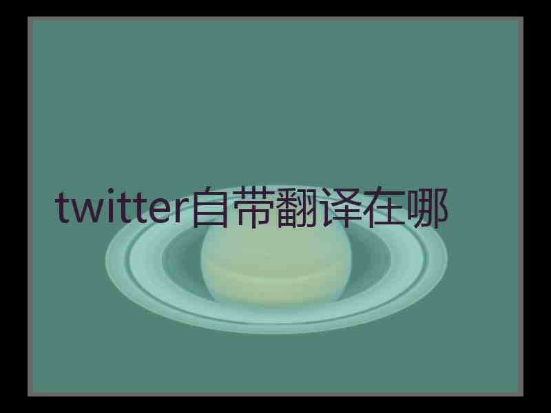 twitter自带翻译在哪