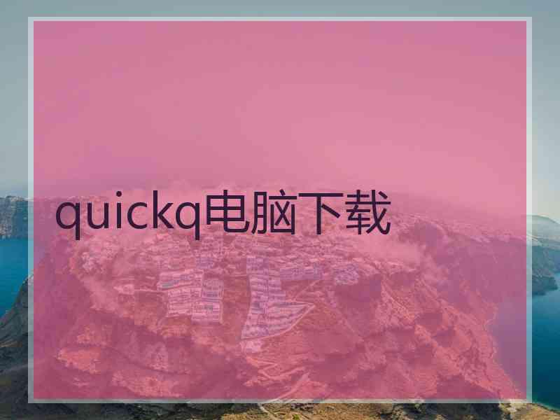 quickq电脑下载