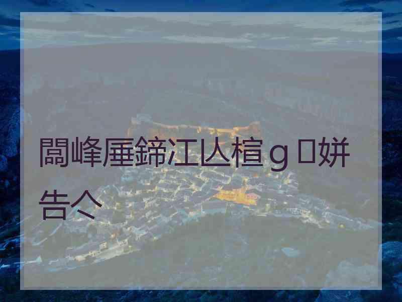 闆峰厜鍗冮亾楦ｇ姘告亽