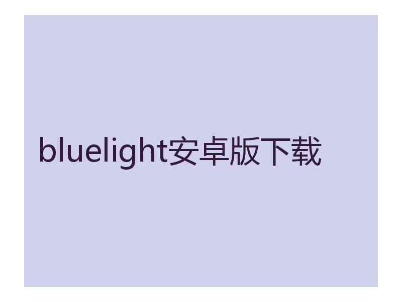 bluelight安卓版下载