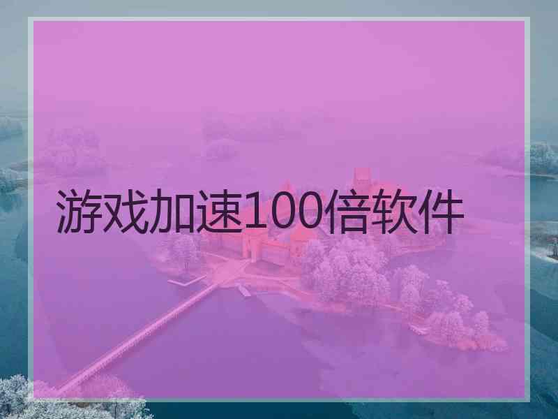 游戏加速100倍软件