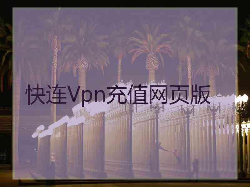 快连Vpn充值网页版