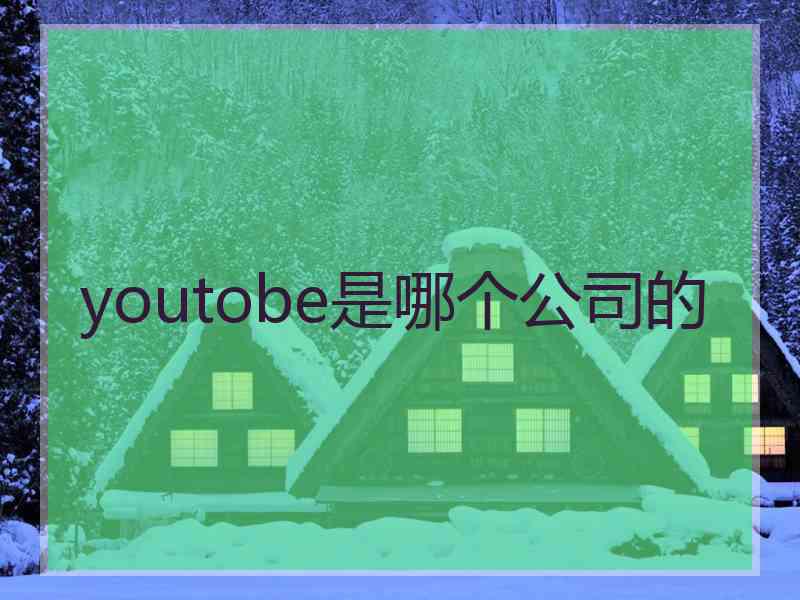 youtobe是哪个公司的