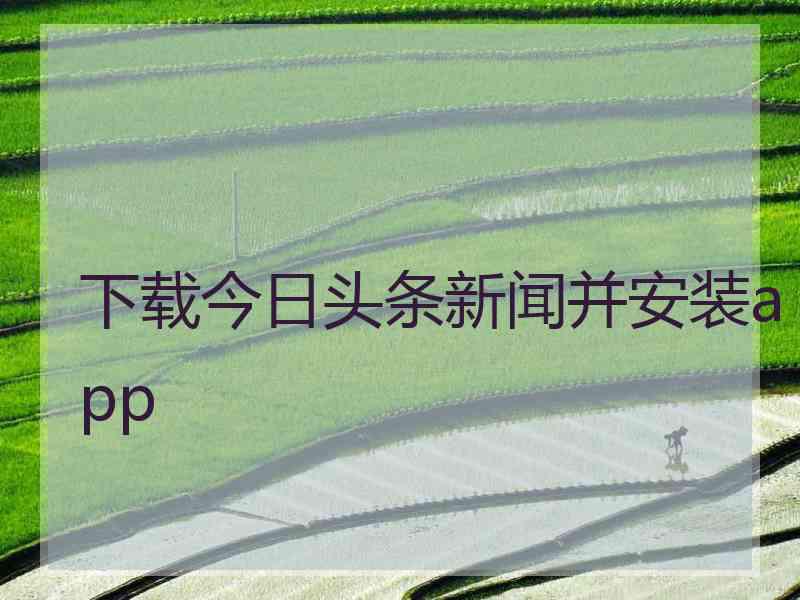 下载今日头条新闻并安装app