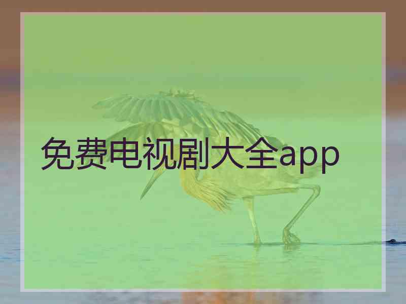 免费电视剧大全app