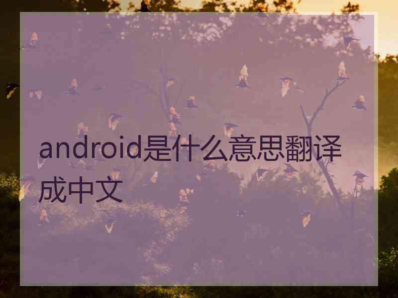 android是什么意思翻译成中文