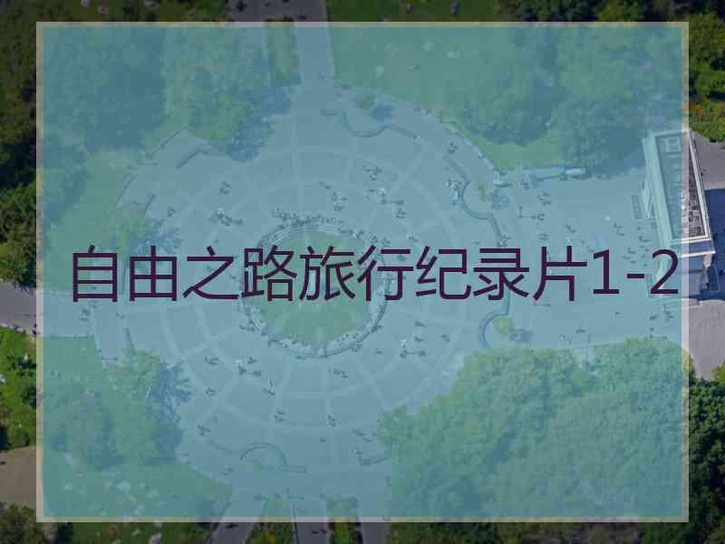 自由之路旅行纪录片1-2