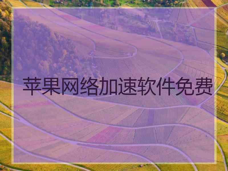 苹果网络加速软件免费