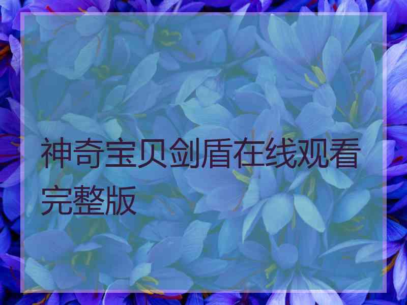 神奇宝贝剑盾在线观看完整版