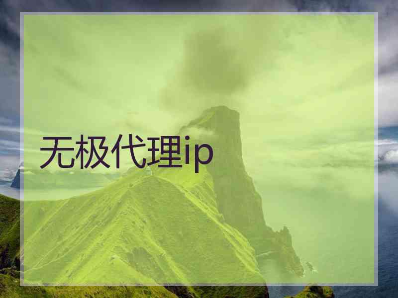 无极代理ip