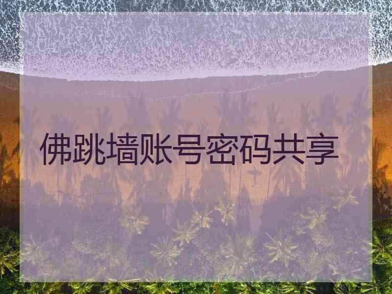 佛跳墙账号密码共享