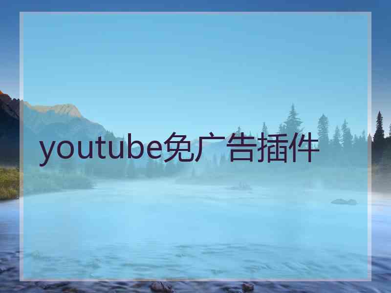 youtube免广告插件