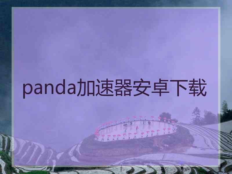 panda加速器安卓下载