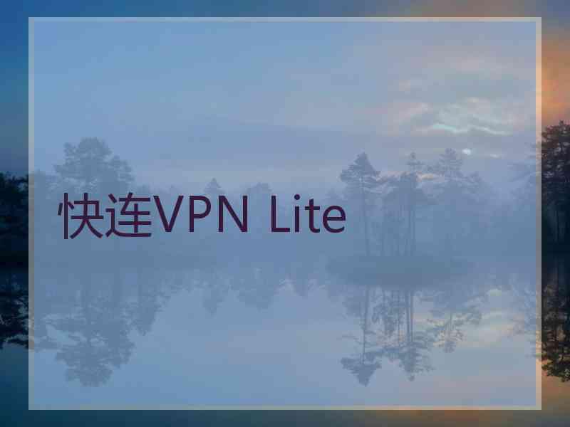 快连VPN Lite