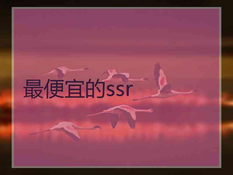 最便宜的ssr