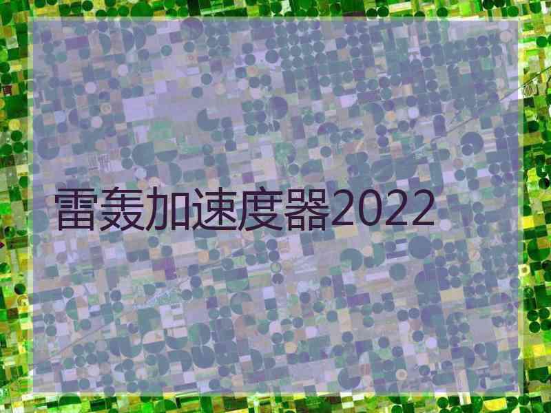 雷轰加速度器2022