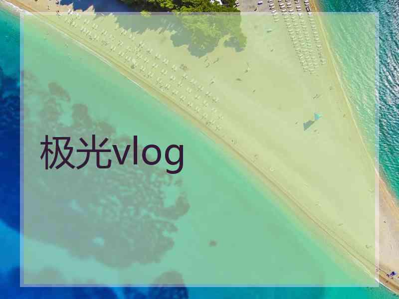 极光vlog