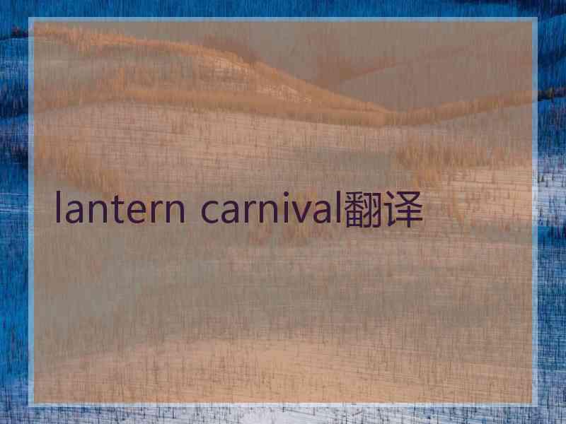 lantern carnival翻译