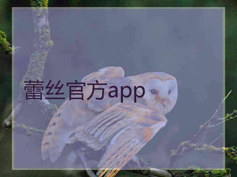 蕾丝官方app