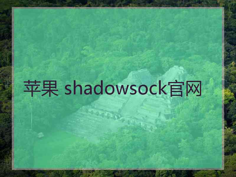 苹果 shadowsock官网