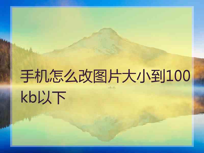 手机怎么改图片大小到100kb以下