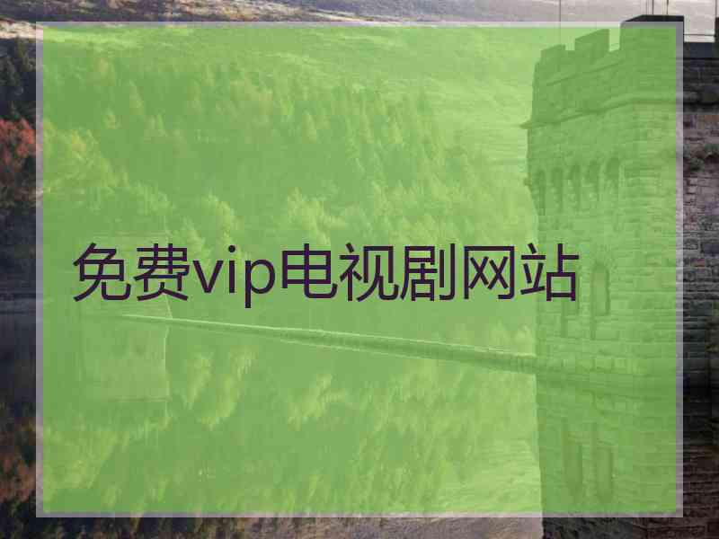 免费vip电视剧网站