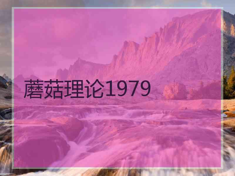 蘑菇理论1979