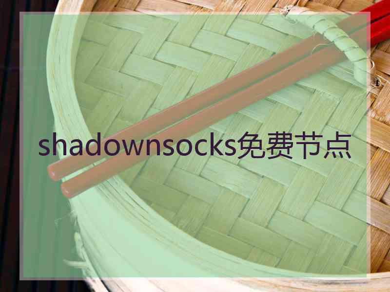 shadownsocks免费节点