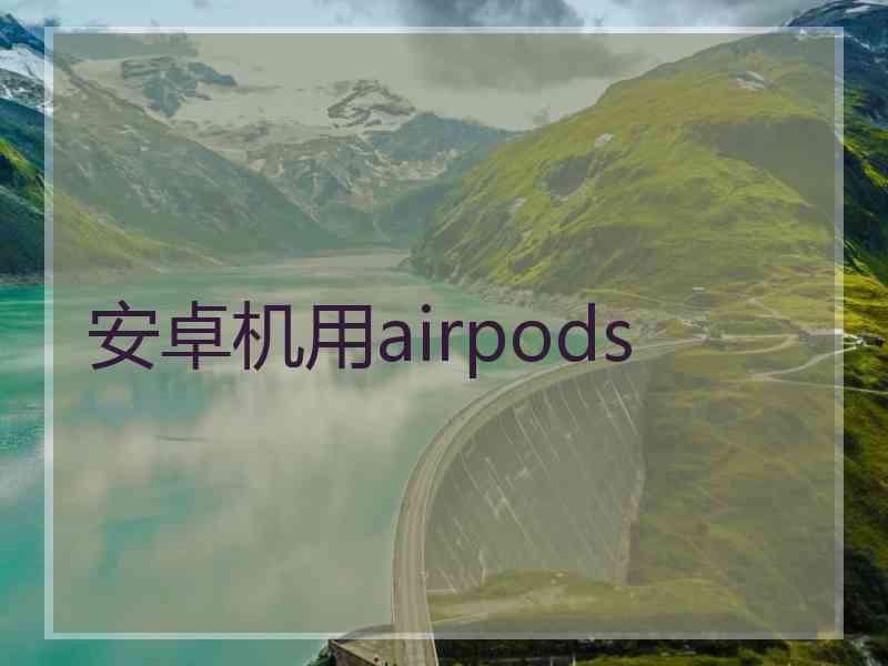 安卓机用airpods