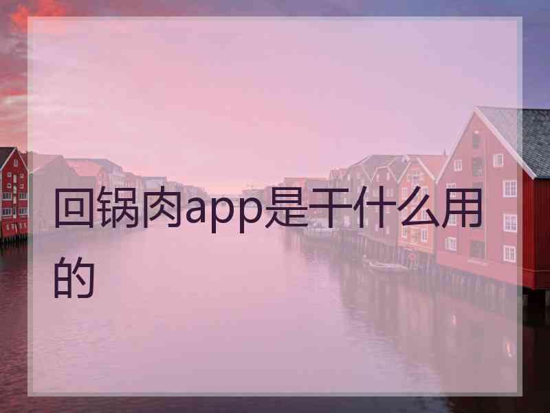 回锅肉app是干什么用的