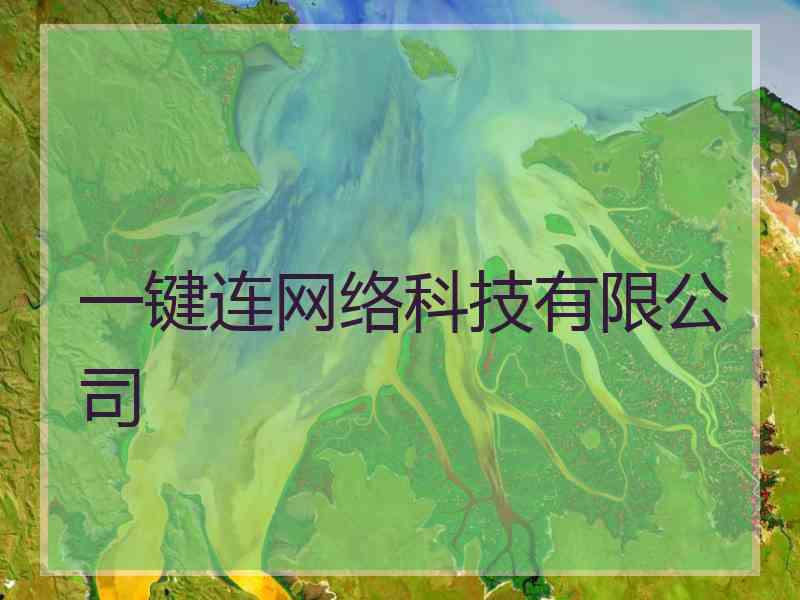 一键连网络科技有限公司